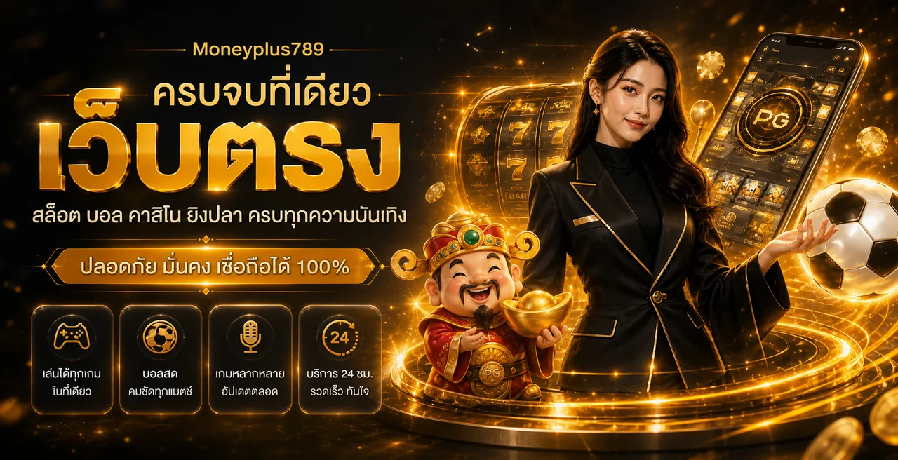 Moneyplus789 ทางเข้าเว็บสล็อต | สมัครและทดลองเล่น