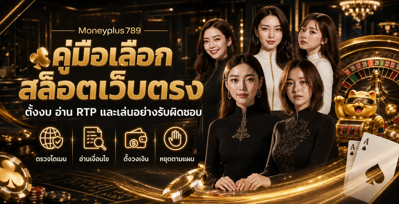 Moneyplus789 คู่มือเลือกสล็อตเว็บตรงปลอดภัย
