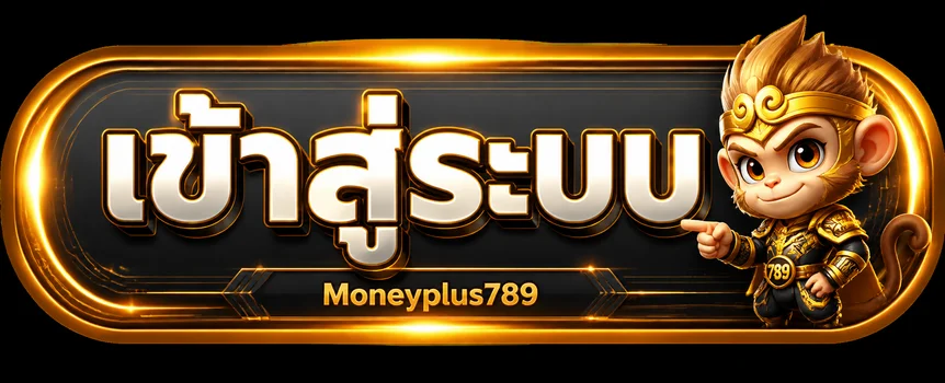 ปุ่ม Moneyplus789 เข้าสู่ระบบบนเว็บไซต์หลัก