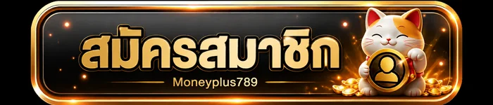 ปุ่มสมัครสมาชิก Moneyplus789 ทางเข้าบนโดเมนหลัก