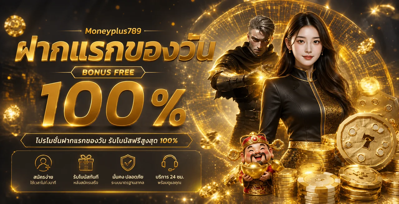แบนเนอร์ Moneyplus789 โปรโมชั่นและการใช้งานอย่างมีขอบเขต